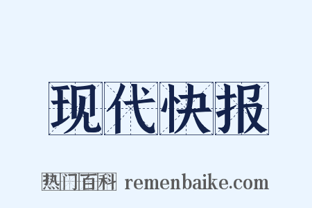 现代快报是什么意思的图片